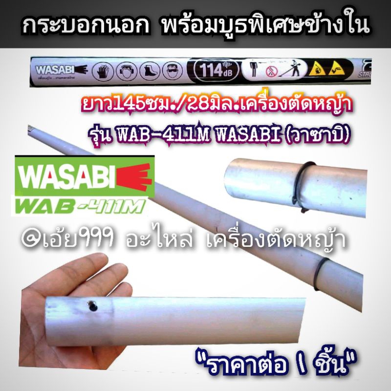 กระบอกนอก ยาว145ซม./รูใน8มิล./28มิล.เครื่องตัดหญ้า รุ่น WAB-411M WASABI (วาซาบิ) แท้ งานคุณภาพ ทนทาน แข็งแรง #ตรงปก