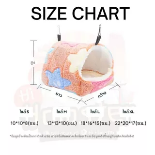 บ้านชูก้า บ้านหนูแฮมเตอร์ กระรอก หนูตะเภา กระต่าย สัตว์ขนาดเล็ก เตียงนอน อบอุ่น เสื่อนุ่ม สีสันน่ารัก