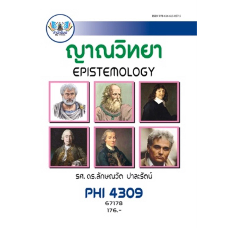 ตำราเรียน ม.ราม PHI4309 (67178) ญาณวิทยา