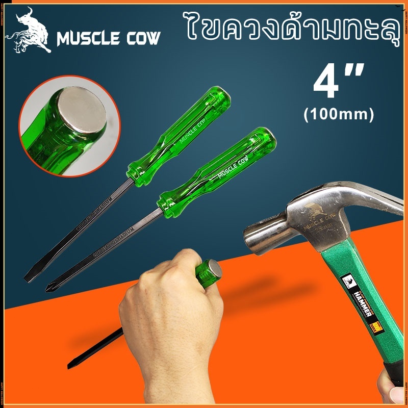 MUSCLE COW ไขควง ด้ามทะลุ ปากเเฉก-แบน 2 ตัว/ชุด ท้ายตอกได้ ปลายแม่เหล็ก 6 mm x 4" ไขควงปากแบน ไขควงปากแฉก ไขควงตอก