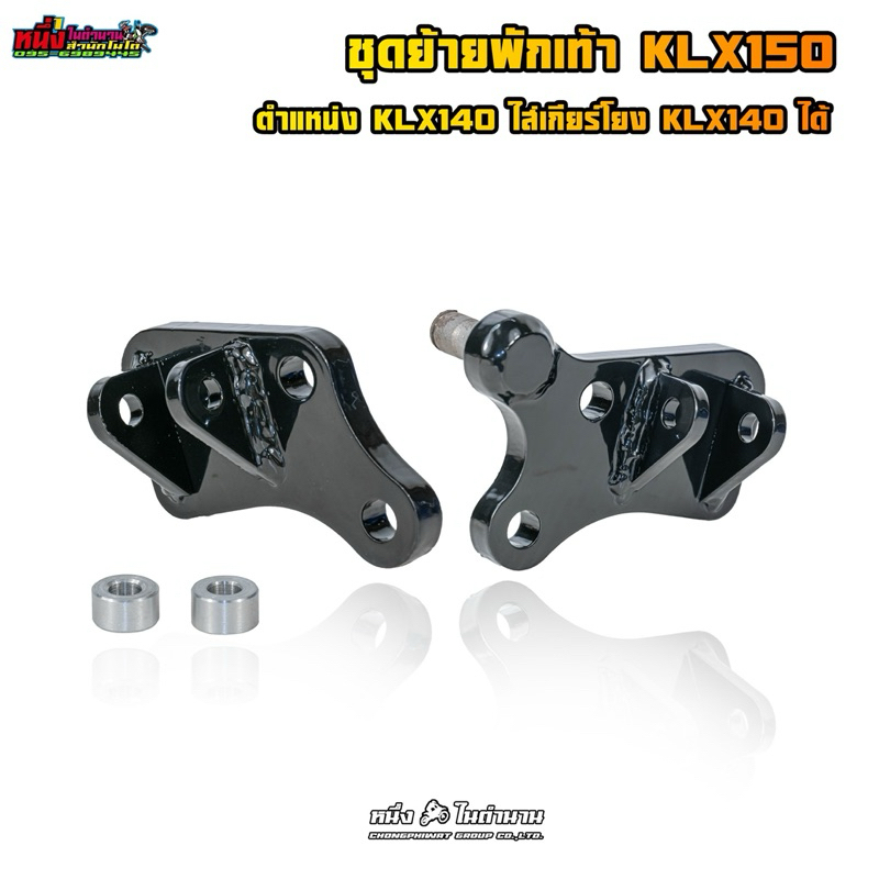 ชุดแป้นพักเท้าย้ายตำแหน่ง KLX150 ตำแหน่งKLX140 ซ้าย+ขวา