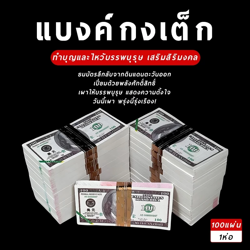 (1ห่อมี90-100แผ่น) แบงค์กงเต็ก เชงเม้ง วันครบรอบ กระดาษไหว้บรรพบุรุษ ธนบัตรไหว้บรรพบุรุษ