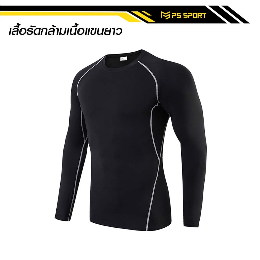 เสื้อรัดกล้ามเนื้อเเขนยาว เสื้อรัดกล้ามเนื้อ  PROCOMBAT เสื้อรัดเเขนยาว เสื้อออกกำลังกาย กีฬา