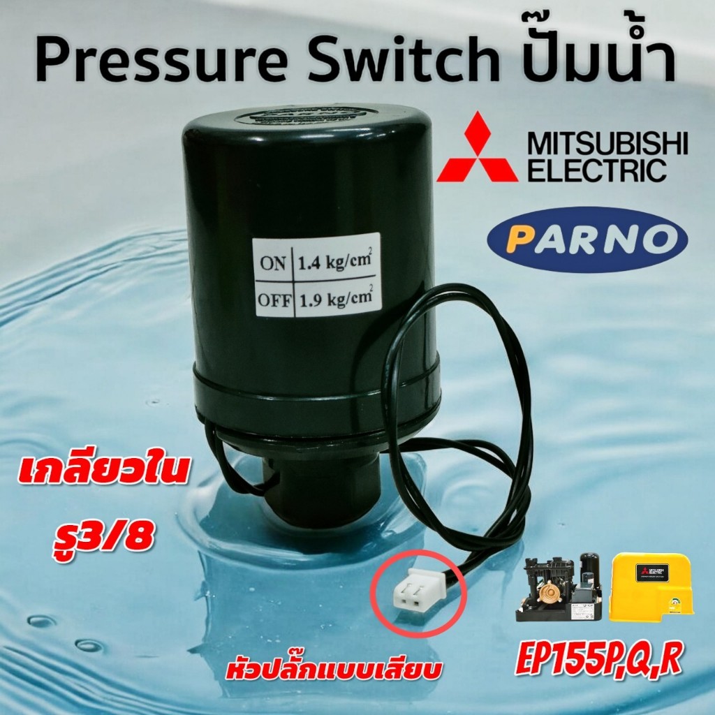 เพรสเซอร์สวิทซ์ PARNO 1.4-1.9 รู3/8 EP เกลียวใน (04-2327)