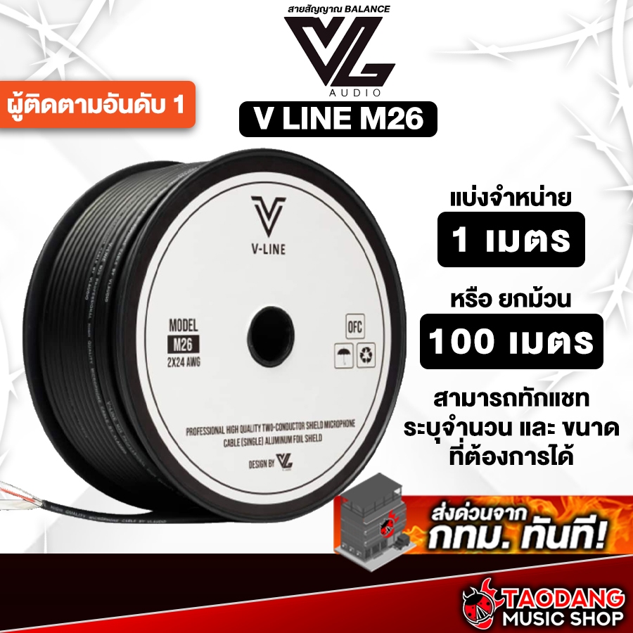 สายไมค์ VL Audio V-Line M26 (ราคาต่อเมตร) สายสัญญาณ VL Audio Cable - เต่าแดง