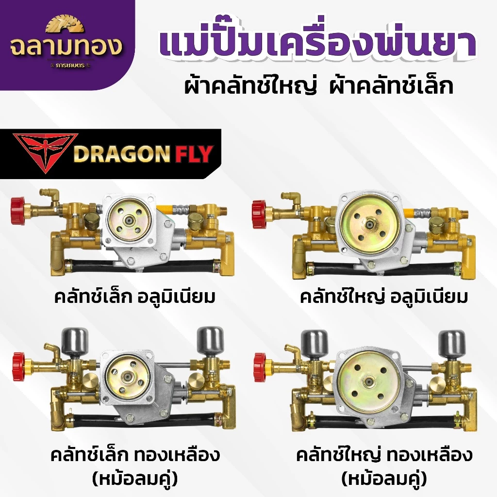 แม่ปั๊มเครื่องพ่นยา สำหรับผ้าคลัทช์ใหญ่,ผ้าคลัทช์เล็ก แม่ปั๊ม767 แบบอลูมิเนียม ทองเหลือง หม้อล้ม
