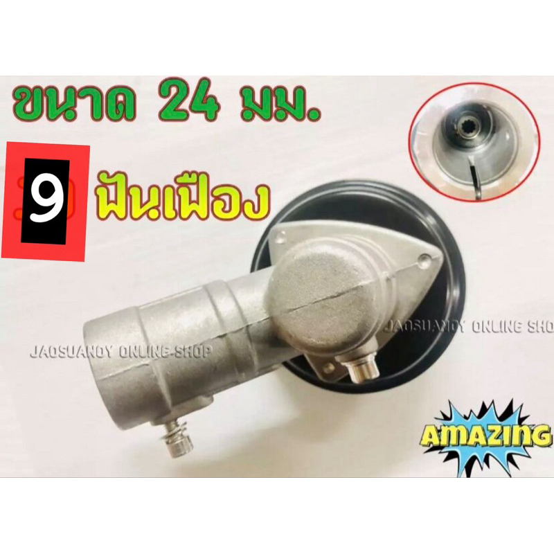 หัวเกียร์ หัวเกีย สำหรับเครื่องตัดหญ้า ขนาด 24 มม. 9ฟันเฟือง