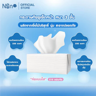 ทิชชูห่อใส [ ลังใหญ่ 120 ห่อ ] กระดาษทิชชูหนา 3 ชั้น 1 ห่อ 210 แผ่น 70 ดึง