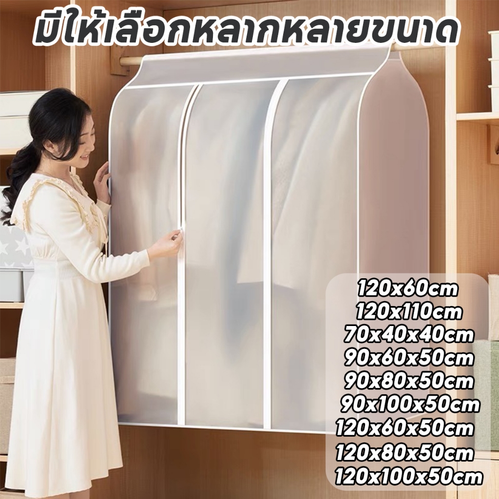ถุงคลุมเสื้อผ้า PEVA แบบใส กันฝุ่น&กันน้ำ  ปิดทุกด้าน360 องศา  มีซิปใช้งานง่าย ทำความสะอาดง่าย