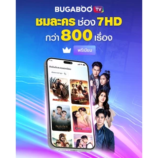 [E-Coupon] BUGABOO.TV PREMIUM Code ใช้งาน 3 วัน