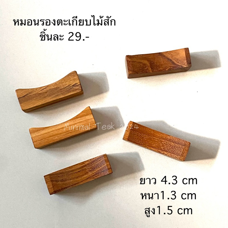 หมอนรองตะเกียบไม้สัก ราคาชิ้นละ 29.-