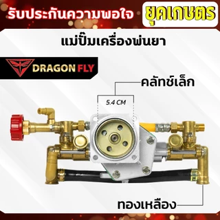 แม่ปั๊มเครื่องพ่นยา สำหรับผ้าคลัทช์ใหญ่,ผ้าคลัทช์เล็ก แม่ปั๊ม767 แบบอลูมิเนียม ทองเหลือง หม้อล้ม