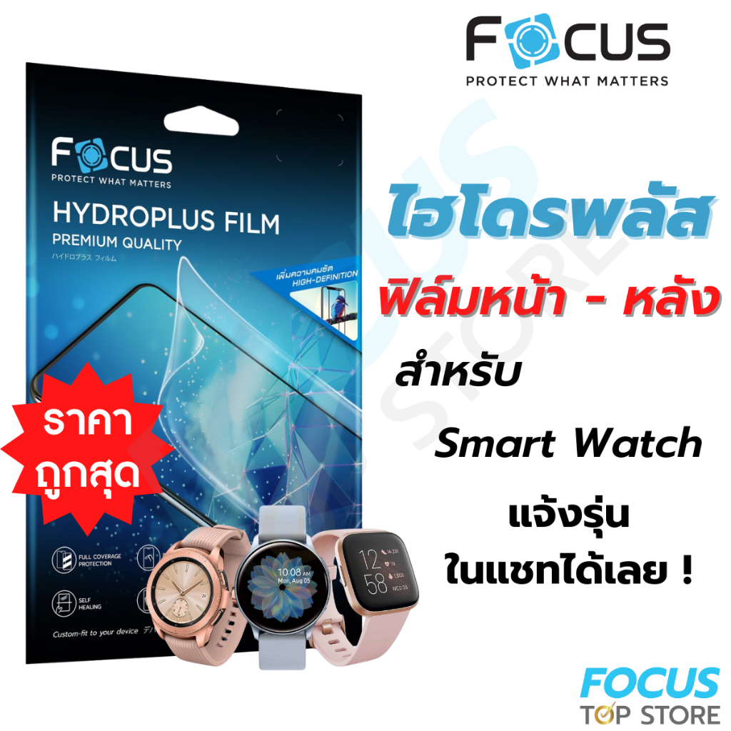 ฟิล์มไฮโดรเจล Focus Hydroplus สั่งตัดตามรุ่น Smart Watch นาฬิกา กดสั่งซื้อแจ้งรุ่นทางแชท!