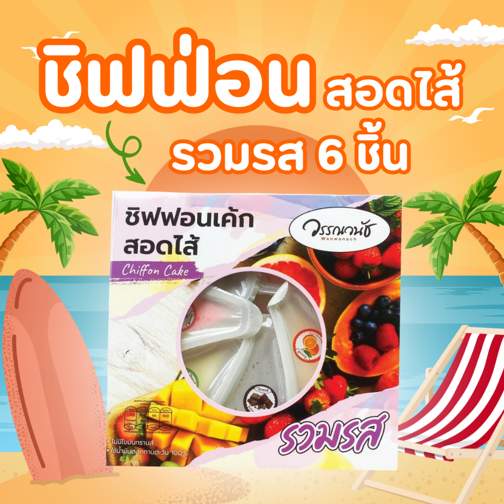 วรรณวนัช ชิฟฟ่อนสอดไส้ แยม 1กล่อง มี6ชิ้น