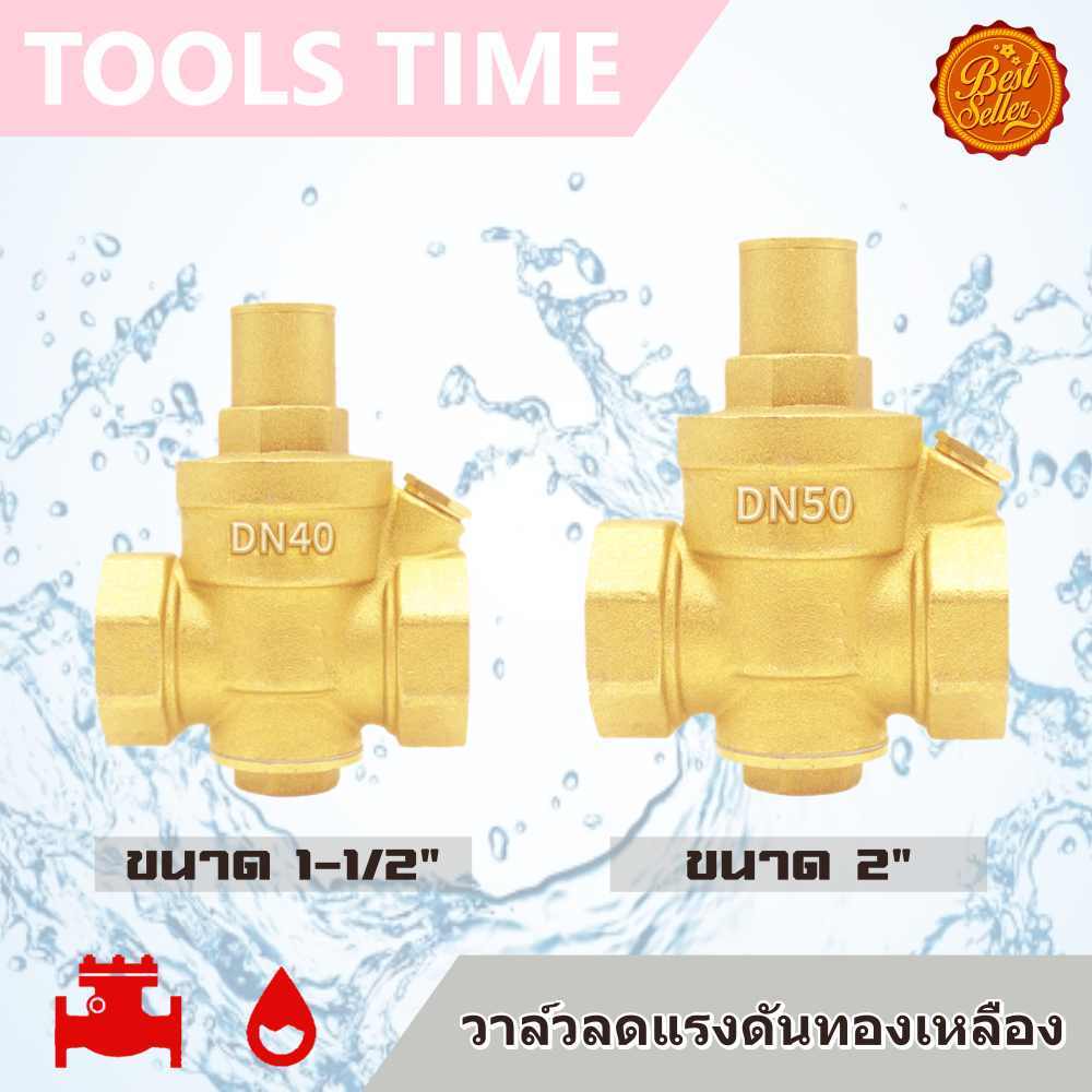 วาล์วปรับลดแรงดัน ทองเหลือง ขนาด 1-1/2", 2" Pressure Reduce Valve