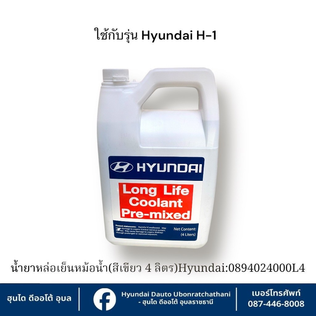 Hyundai ရေတိုင်ကီရေခဲကာ/အအေးလိမ်းရည် (အစိမ်းရောင်) 4 လီတာ — H1 မော်ဒယ်အားလုံး အသုံးပြုနိုင် (အစ္စစ်)