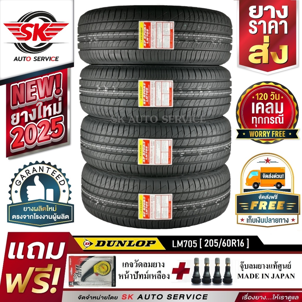 DUNLOP ยางรถยนต์ 205/60R16 (ล้อขอบ16) รุ่น LM705 4 เส้น (ยางใหม่ปี2025)