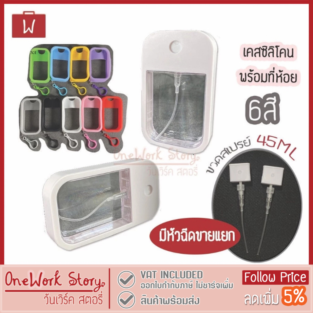 Oneworkstory ขวดสเปรย์แอลกอฮอล์ 45ML เคสซิลิโคน + พวงกุญแจ ขวดสเปรย์พกพา มีหัวฉีดเคสขายแยก ขวดแอลกอฮอล์