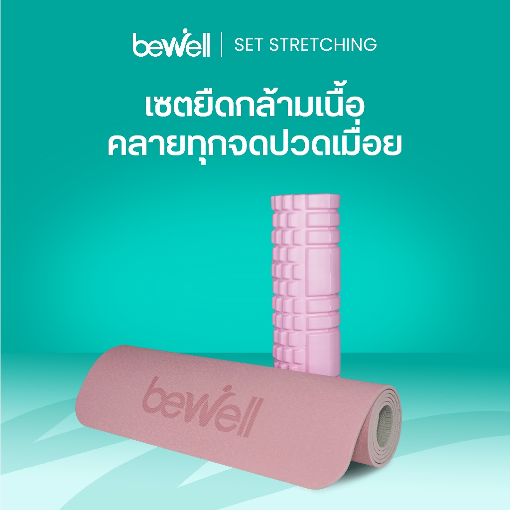Bewell เซ็ตเสื่อโยคะ premium และ โฟมคลายกล้ามเนื้อ