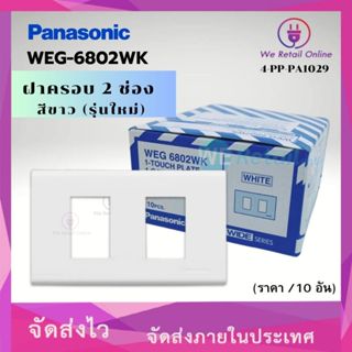 ฝาครอบ 2 ช่อง รุ่นใหม่ PANASONIC รุ่น WEG-6802WK (ราคา/ 10 อ…