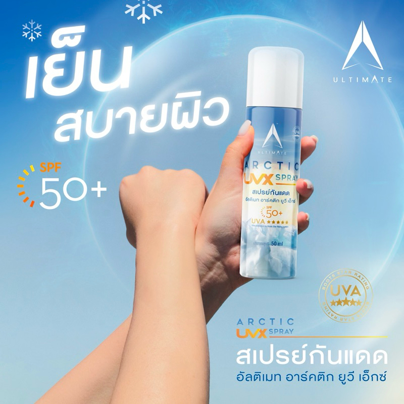 [ใหม่!] ULTIMATE ARCTIC UVX SPRAY | สเปรย์กันแดด SPF50+ UVA+++++ ที่สุดแห้งความเย็น สเปรย์สะท้อนแดด