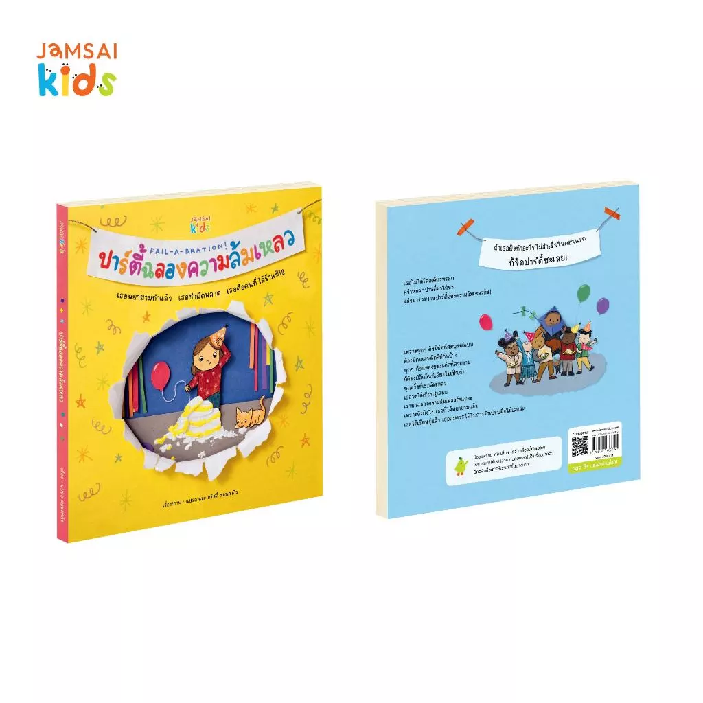 Jamsai Kids หนังสือ ปาร์ตี้ฉลองความล้มเหลว FAIL-A-BRATION!