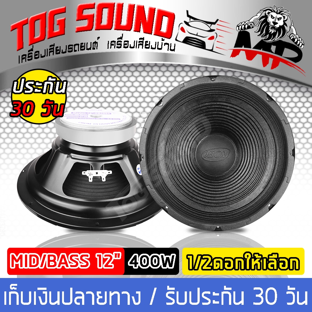 ลำโพงกลางแจ้ง 12 นิ้ว (หน้าดอกกันน้ำ) 400วัตต์ TOG SOUND OB-4894 8OHM มีจำนวน 1ดอก / 2ดอก ให้เลือก