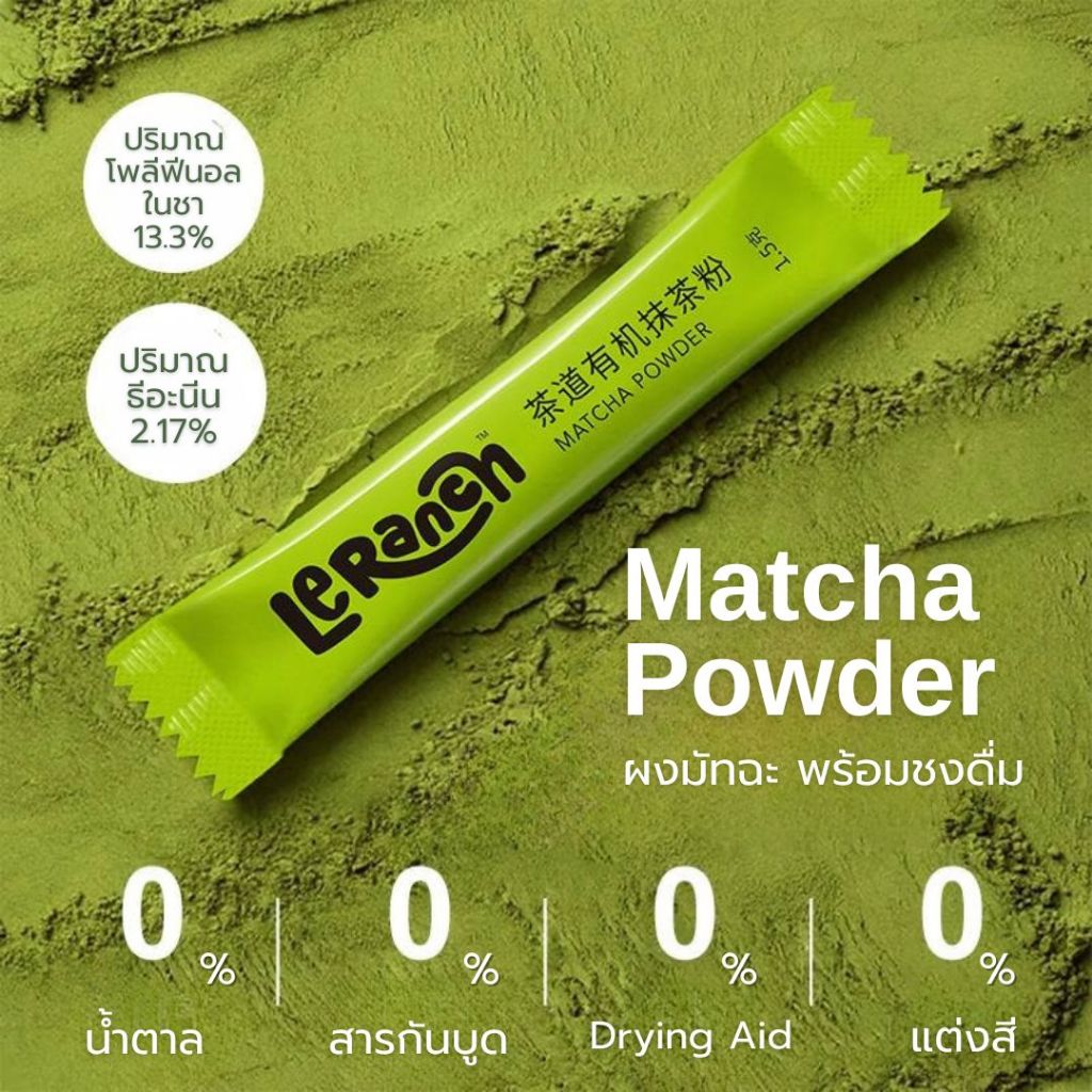 Matcha Powder ผงมัทฉะ (1.5กรัม/ซอง) แบรนด์ LeRanch ไม่มีน้ำตาล Pure Matcha ชงง่าย เข้มข้น ทำได้หลายเ
