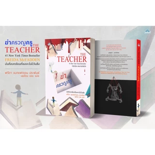 ฆ่าครวญครู THE TEACHER (Freeida McFadden)๋Jclass