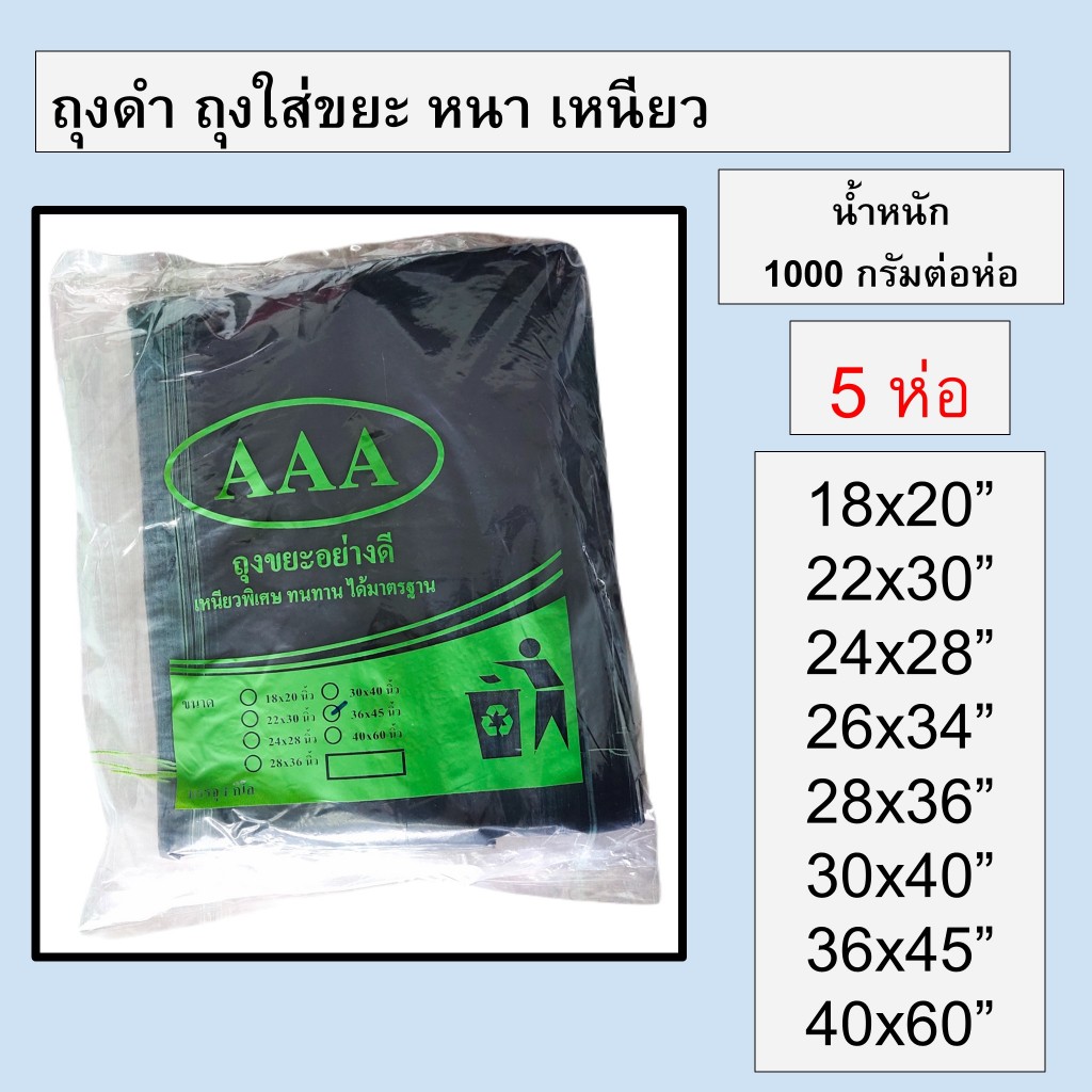 [5 ห่อ] ถุงดำ ถุงใส่ขยะ ไม่มีหู หนา เหนียว เกรดเอ ไม่รั่วซึมง่าย น้ำหนัก 1 kg AAA