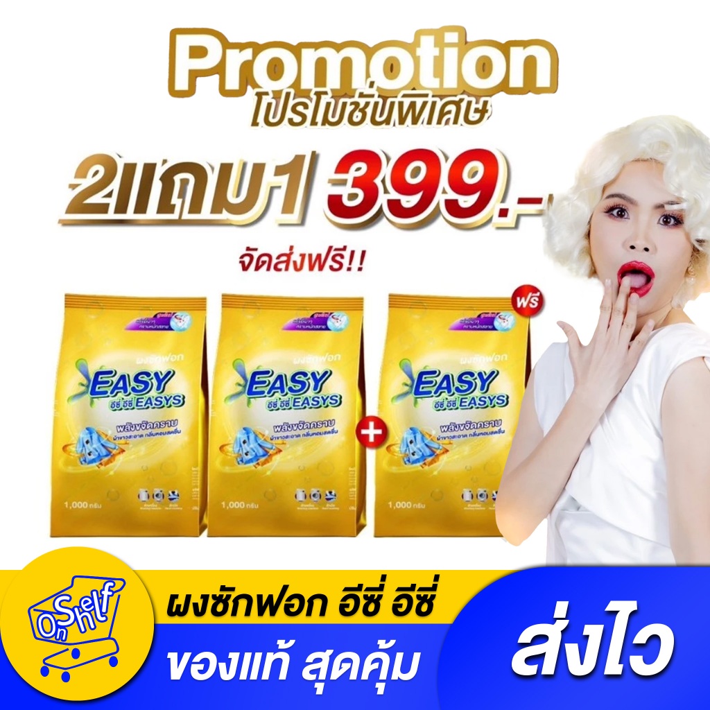 [2แถม1] ผงซักฟอก อีซี่ อีซี่ ขจัดคราบฝังลึก x3 เท่า ลดกลิ่นอับ หอมสดชื่น (รวม 3 ถุง) ส่งฟรี!