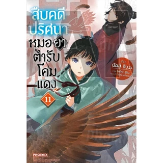 สืบคดีปริศนา หมอยาตำรับโคมแดง (นิยาย)