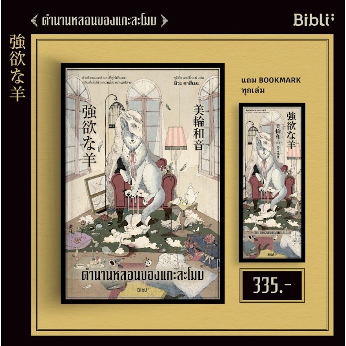 (ไลฟ์ลดอีก100฿) ตำนานหลอนของแกะละโมบ / มิวะ คาซึเนะ (Bibli / bibi) / หนังสือใหม่ extra**