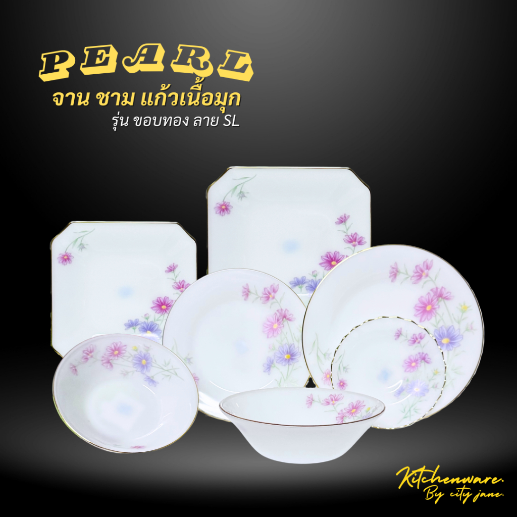 [1 ใบ] ชุดจาน ชามเนื้อแก้วลายมุก PEARL(เพิร์ล) ขอบทอง ลาย SL
