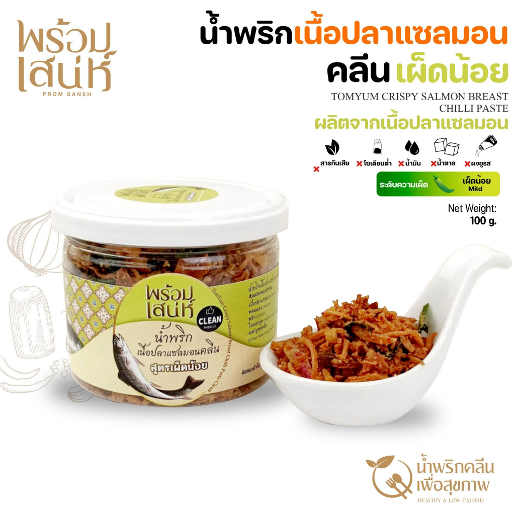 พร้อมเสน่ห์ น้ำพริกแซลมอนต้มยำ เผ็ดน้อยมาก สูตรคลีน ขนาด 120 กรัม ไม่ใส่ผงชูรส ไม่มีวัตถุกันเสีย