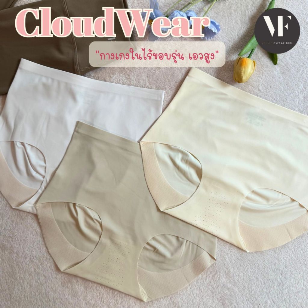 VF-CloudWear กางเกงในผู้หญิง กางเกงในไร้ขอบ ไร้ตะเข็บ เอวสูง