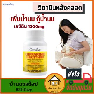วิตามิน หลังคลอด เลซิติน กิฟฟารีน Lecithin 1200mg เพิ่มน้ำนม…