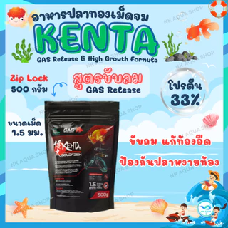 Zip-Lock 500g.🐠 อาหารปลาทอง Kenta สูตรขับลม ลดปัญหาท้องอืดเสียการทรงตัว 🐙