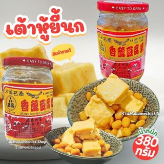 เต้าหู้ยี้มีเม็ดข้าวกล้อง ตรานก(ขวดใหญ่) น้ำหนัก380กรัม ใช้ถ…