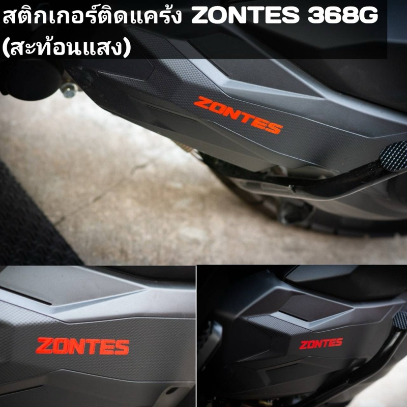 สติ้กเกอร์ ติดแคร้งzontes368G (สะท้อนแสง)