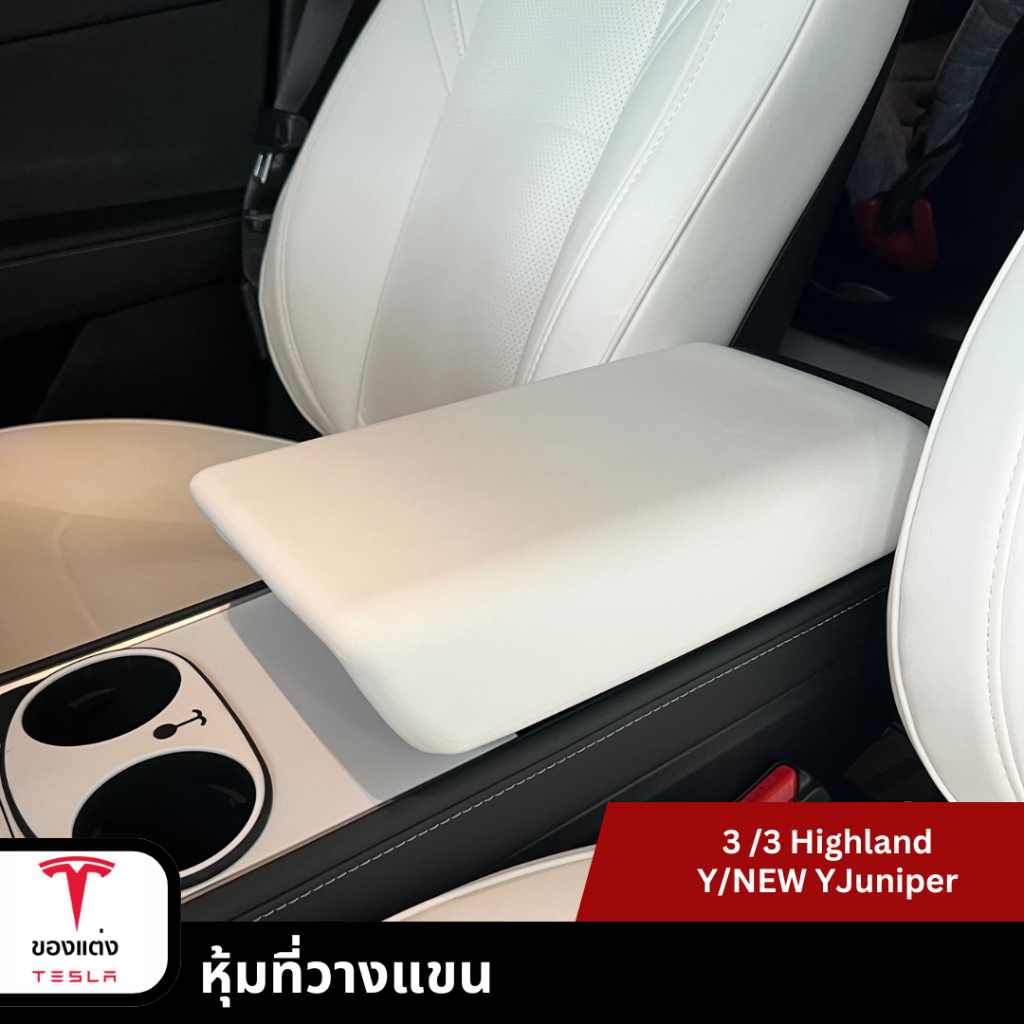 หุ้มที่วางแขน armrest cover -tesla model3/3Highland/Y/YJuniper(พร้อมส่ง)