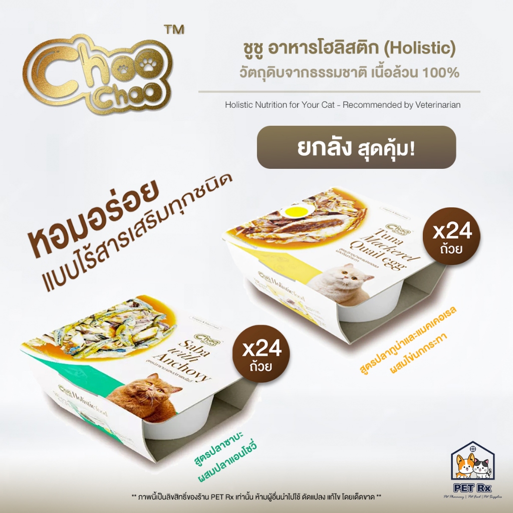 [ยกลัง x 24] 🔥 Choo Choo (ชูชู) [แท้💯] Holistic Cup อาหารแมวโฮลิสติก 2 สูตร หอม 