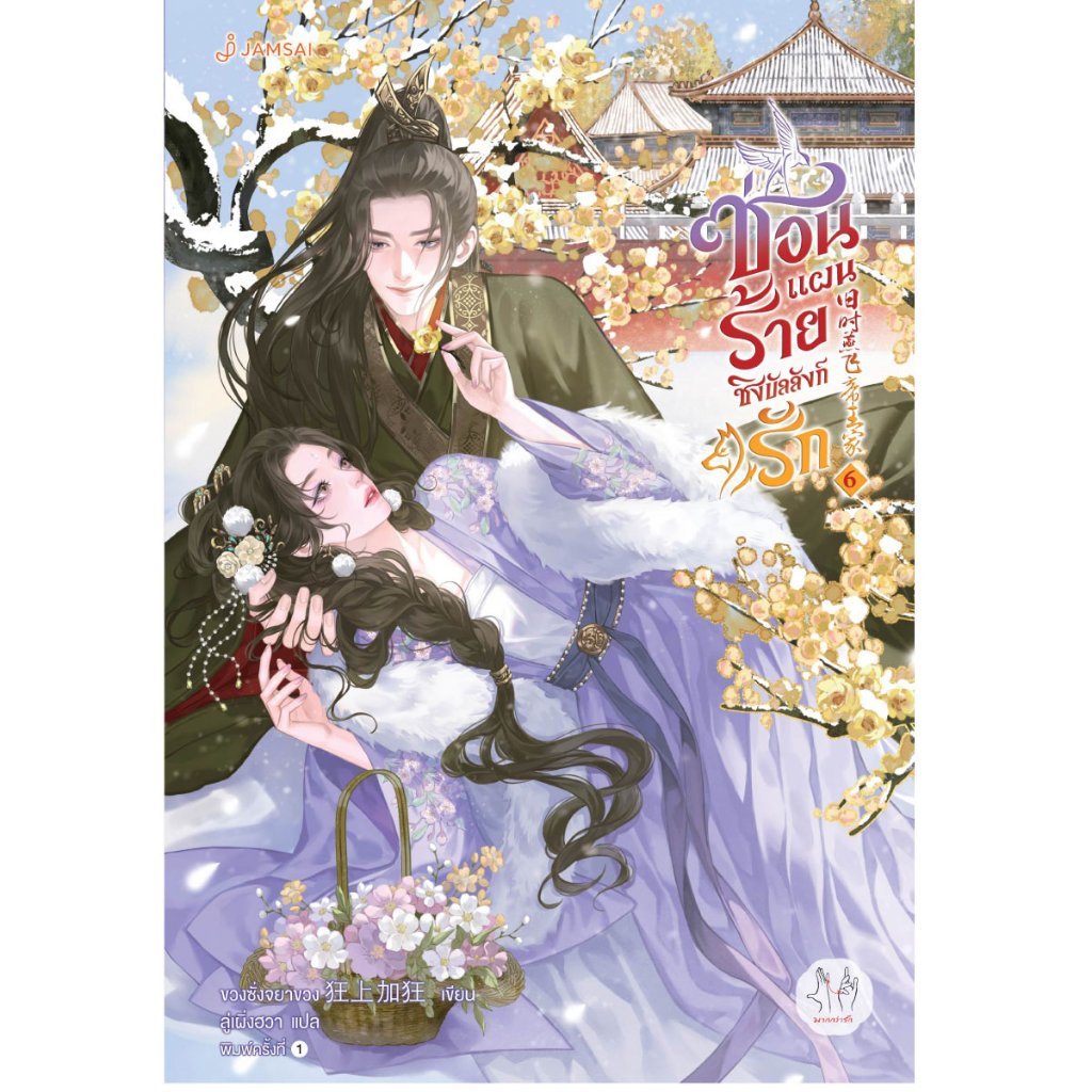 [แถมแม็กเน็ต] ซ่อนแผนร้ายชิงบัลลังก์รัก เล่ม 6 เล่มจบ ขวงซั่งจยาขวง