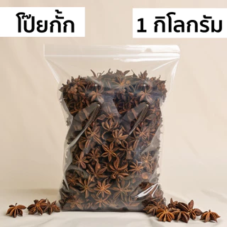 มีส่งด่วน โป๊ยกั้ก 1000 กรัม 500 กรัม