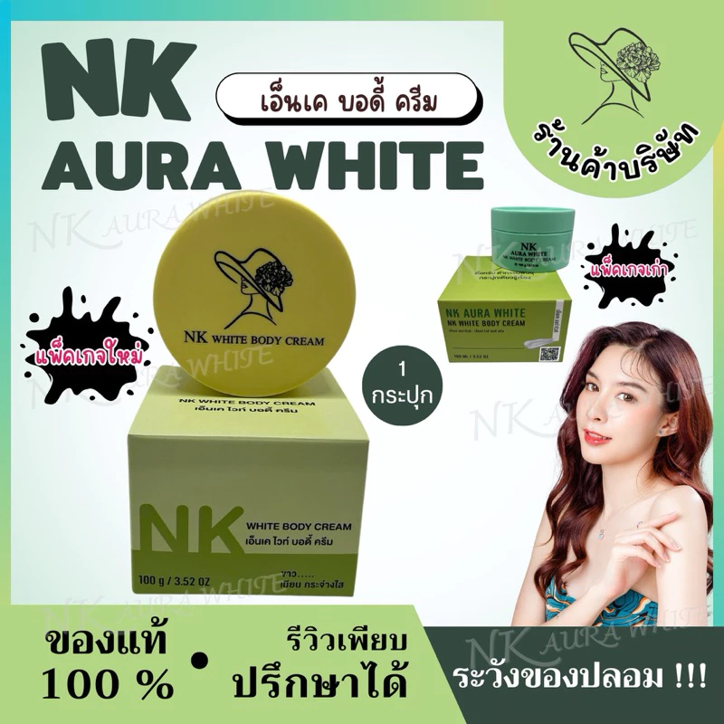(ตะกร้าบริษัท) ครีมเอ็นเค ออร่าไวท์ ครีมผิวขาว