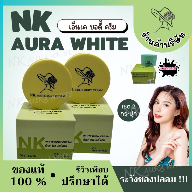 (ตะกร้าบริษัท) ครีมเอ็นเค อร่าไวท์   2   กระปุก  กล่องเขียว