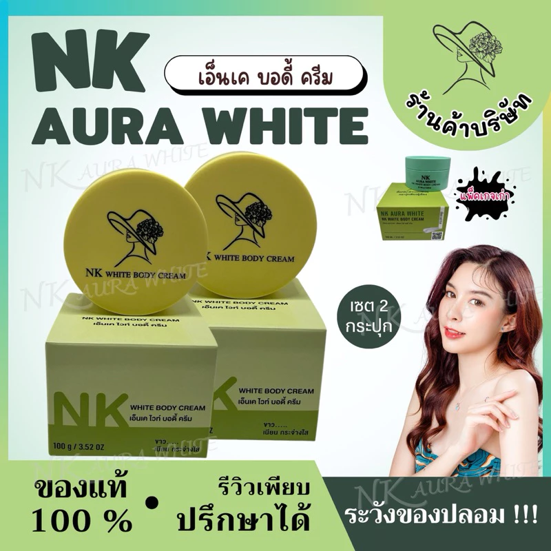 (ตะกร้าบริษัท) ครีมเอ็นเค อร่าไวท์ 2 กระปุก กล่องเขียว