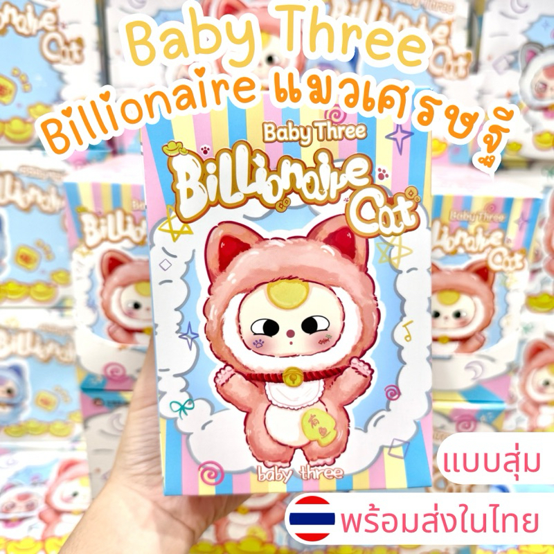 ⭐️ใช้โค้ดลด30%⭐️พร้อมส่งในไทย🇹🇭Baby Three Billionaire Cat เบบี้ทรี แมวเศรษฐี [แบบสุ่ม] กล่องสุ่ม พวงกุญแจ แท้100%ส่งด่วน