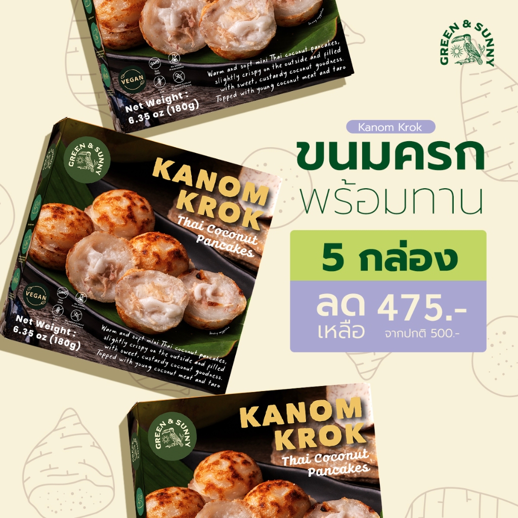 Greenandsunny ขนมครกพร้อมทาน - !! SET 5 กล่อง !! จากปกติ 500 เหลือ 475 บาท [ค่าส่ง 200 บาท]