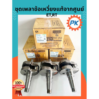 เพลาข้อเหวี่ยงคูโบต้าแท้100%จากศูนย์ET70 ET80 ET95 ET110 ET1…